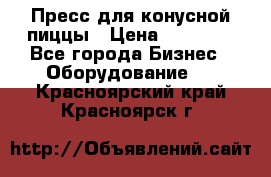 Пресс для конусной пиццы › Цена ­ 30 000 - Все города Бизнес » Оборудование   . Красноярский край,Красноярск г.